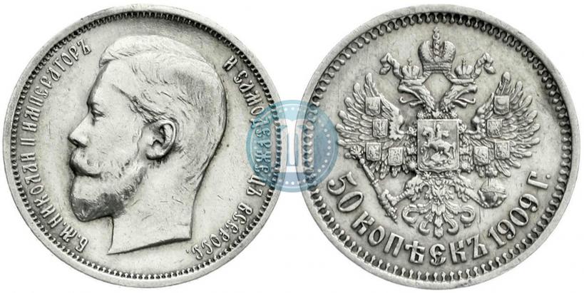 Фото 50 копеек 1909 года (ЭБ) 