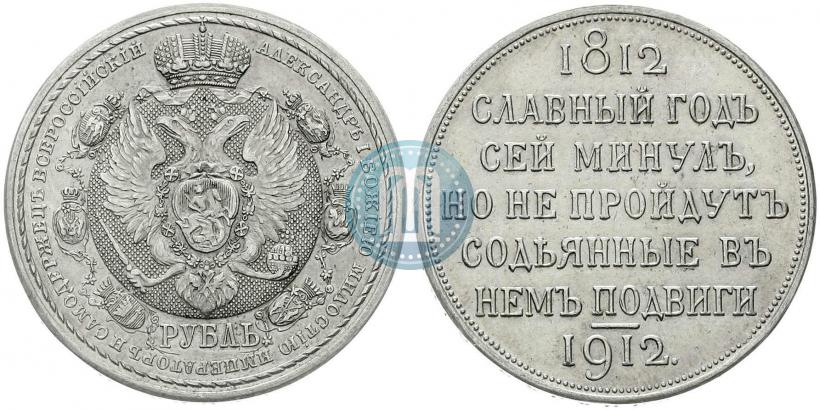 Фото 1 рубль 1912 года (ЭБ) "В память 100-летия Отечественной  войны 1812"