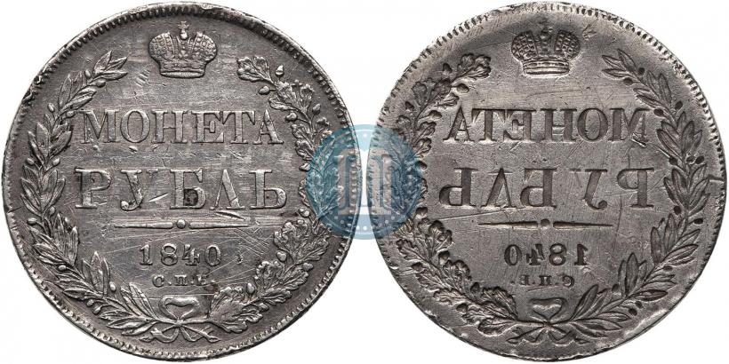 Picture 1 rouble 1840 year СПБ-НГ 