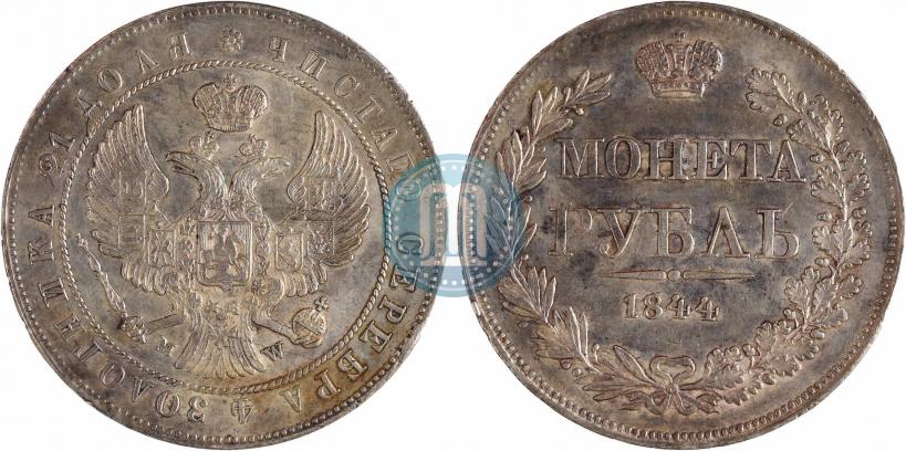 Фото 1 рубль 1844 года MW 