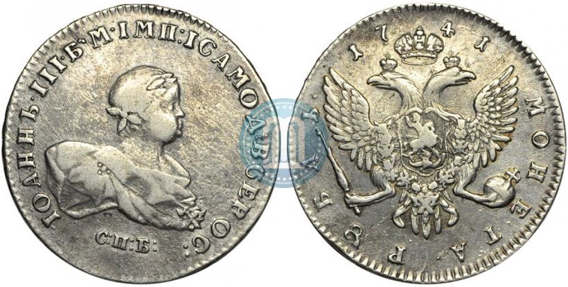 Picture 1 rouble 1741 year СПБ 