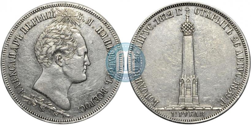 Picture 1,5 roubles 1839 year Н. CUBE F. "In memory of unveiling of memorial chapel at Borodino field"