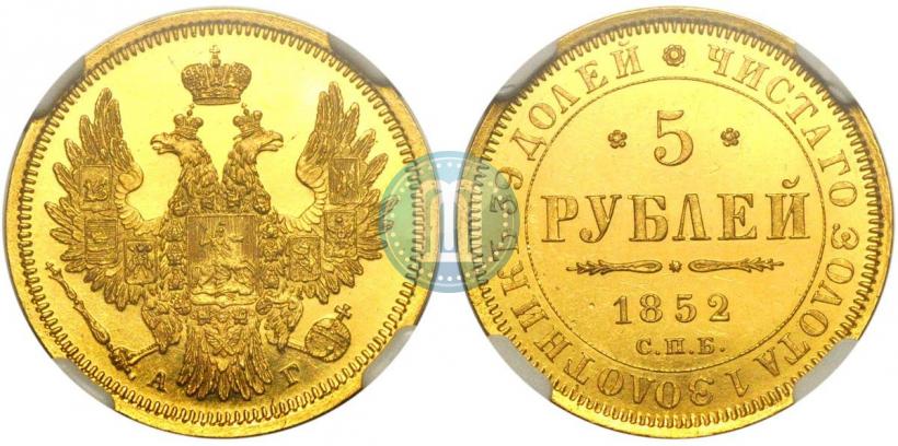 Фото 5 рублей 1852 года СПБ-АГ 