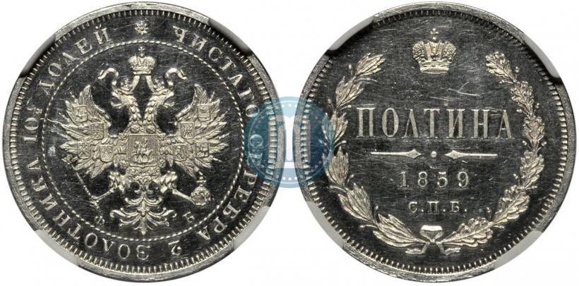 Picture Poltina 1859 year СПБ-ФБ 