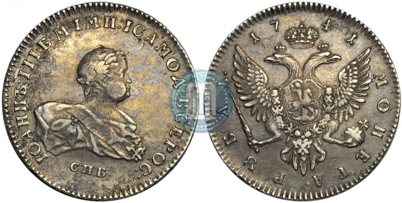 Фото 1 рубль 1741 года СПБ 
