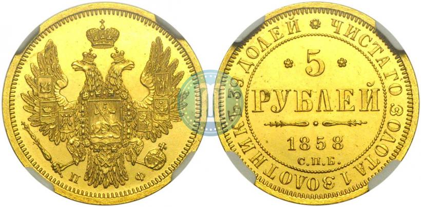 Фото 5 рублей 1858 года СПБ-ПФ 