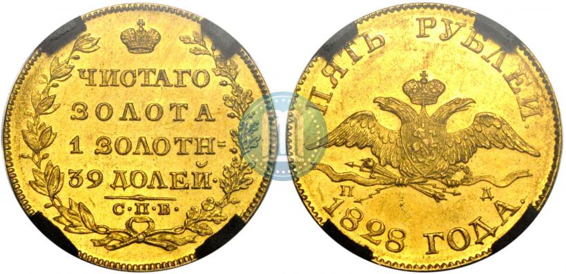 Фото 5 рублей 1828 года СПБ-ПД 