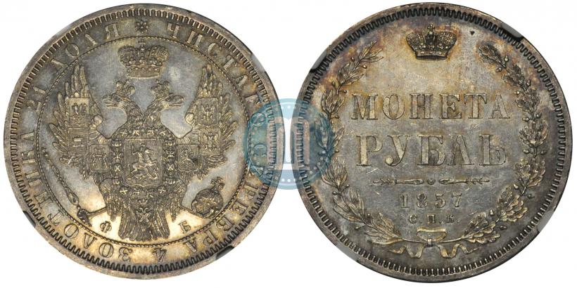 Фото 1 рубль 1857 года СПБ-ФБ 