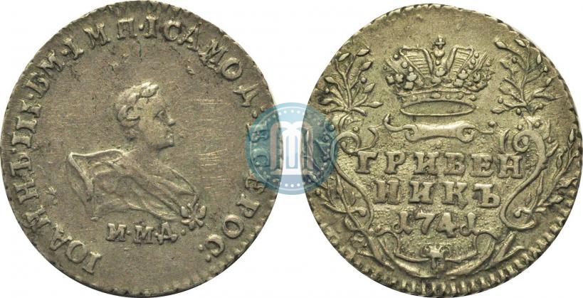 Фото Гривенник 1741 года ММД 