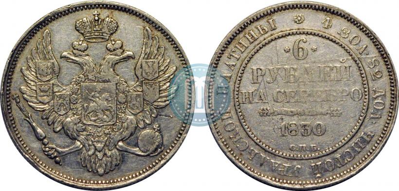 Фото 6 рублей 1830 года СПБ 
