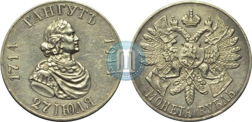 Фото 1 рубль 1914 года (ВС) "В память 200-летия Гангутского сражения"