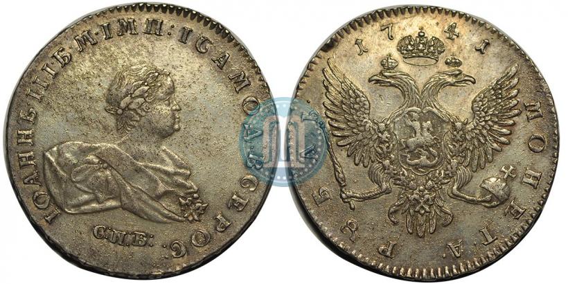 Фото 1 рубль 1741 года СПБ 