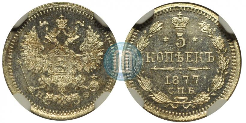 Фото 5 копеек 1877 года СПБ-НФ 