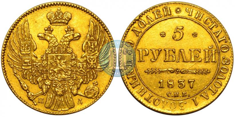 Picture 5 roubles 1837 year СПБ-ПД 