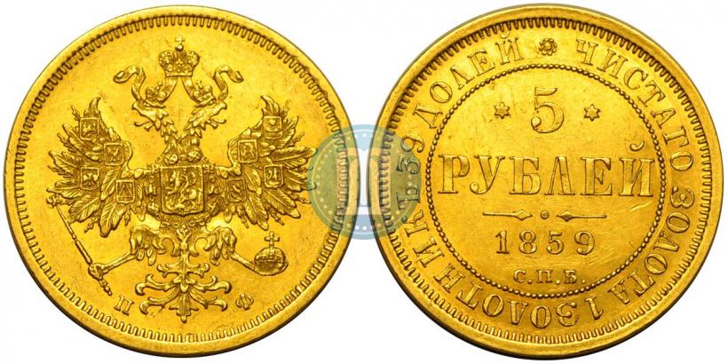Picture 5 roubles 1859 year СПБ-ПФ 