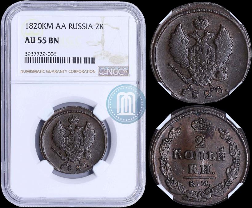 Фото 2 копейки 1820 года КМ-АД 