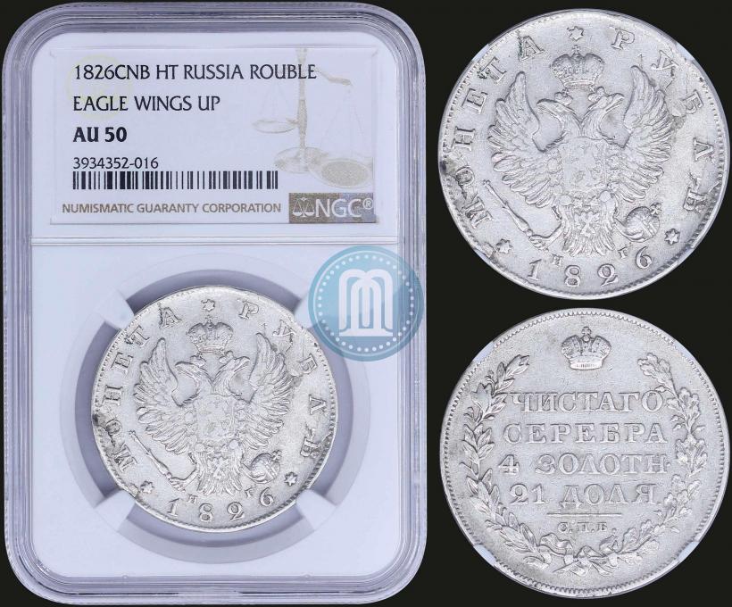 Фото 1 рубль 1826 года СПБ-НГ "Орел с поднятыми крыльями"