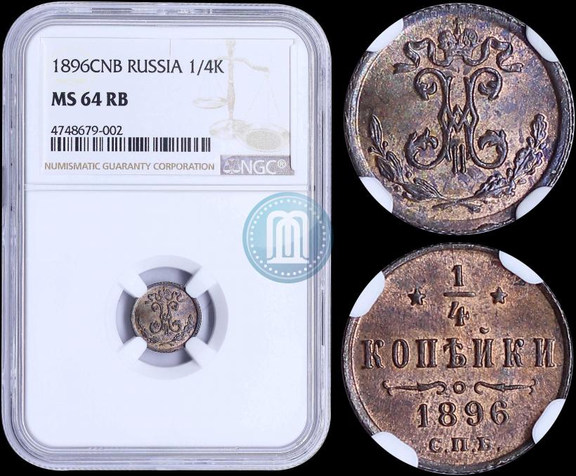 Фото 1/4 копейки 1896 года СПБ 