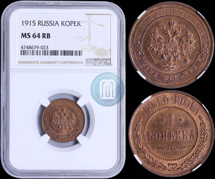 Фото 1 копейка 1915 года  