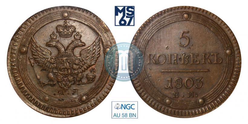 Фото 5 копеек 1803 года ЕМ 