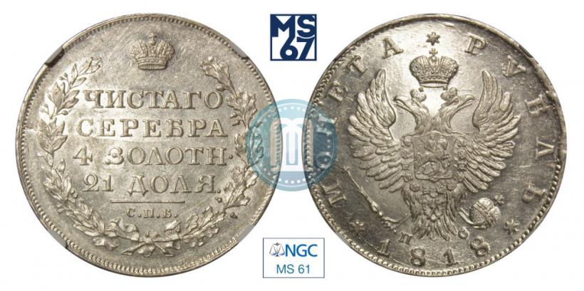 Фото 1 рубль 1818 года СПБ-ПС 