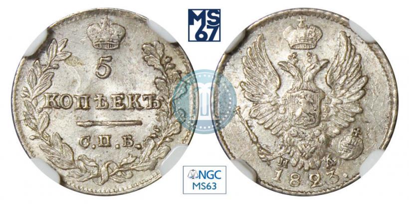 Фото 5 копеек 1823 года СПБ-ПД 