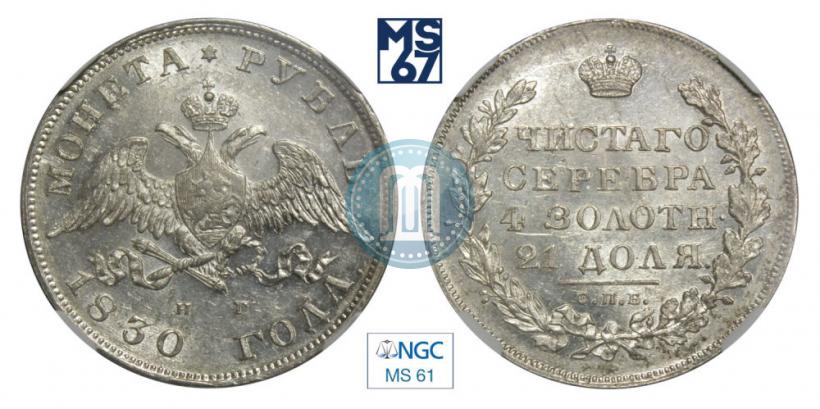 Picture 1 rouble 1830 year СПБ-НГ 
