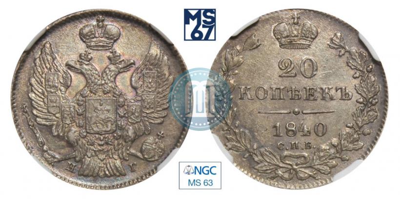Фото 20 копеек 1840 года СПБ-НГ 