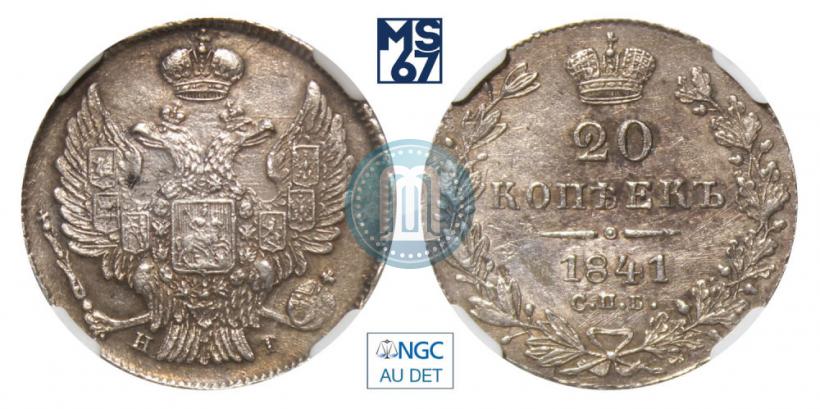 Фото 20 копеек 1841 года СПБ-НГ 