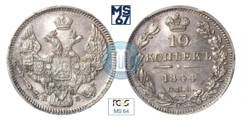 Фото 10 копеек 1844 года СПБ-КБ 