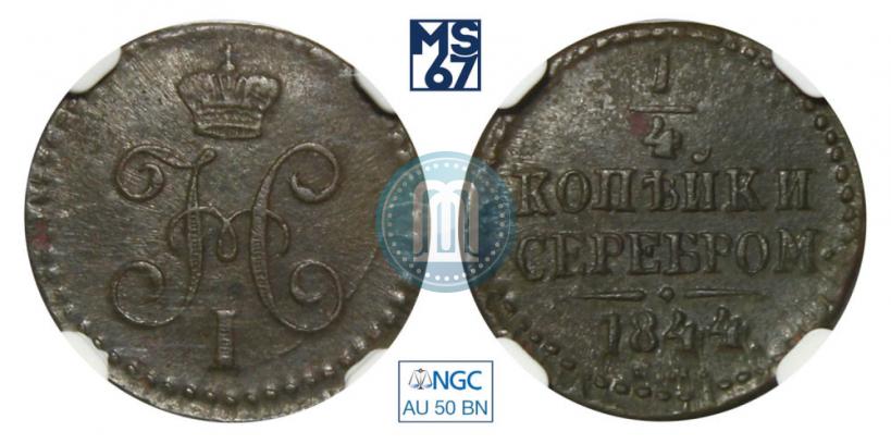 Picture 1/4 kopeck 1844 year СМ 