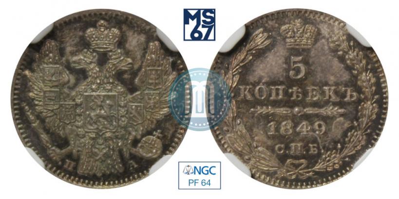 Фото 5 копеек 1849 года СПБ-ПА 