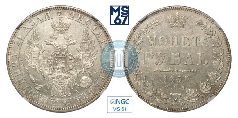 Picture 1 rouble 1850 year СПБ-ПА 