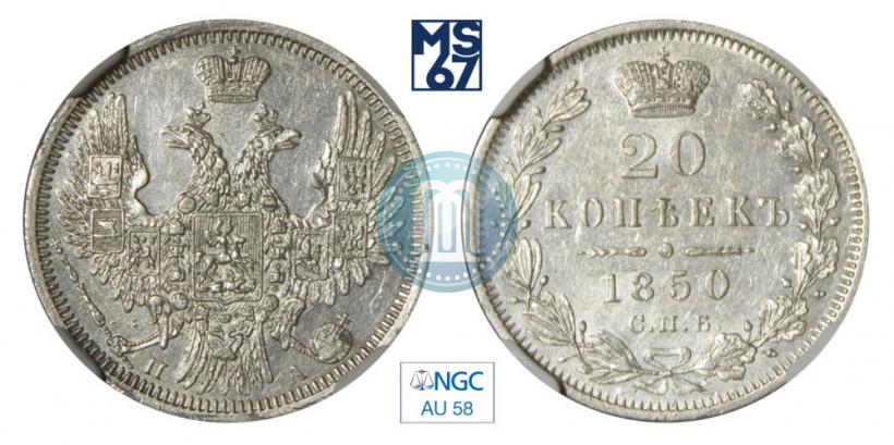 Фото 20 копеек 1850 года СПБ-ПА 