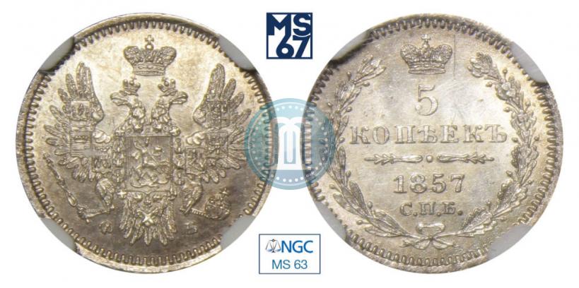 Фото 5 копеек 1857 года СПБ-ФБ 