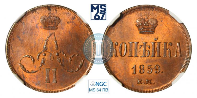 Picture 1 kopeck 1859 year ЕМ 