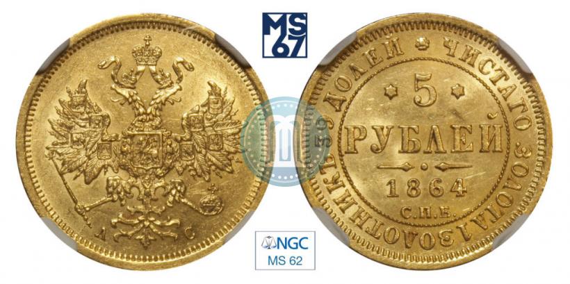 Picture 5 roubles 1864 year СПБ-АС 