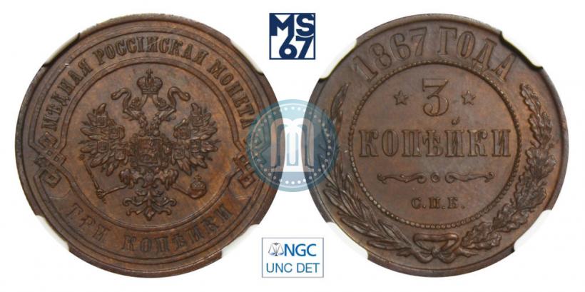 Picture 3 kopecks 1867 year СПБ "Type 1868-1881"
