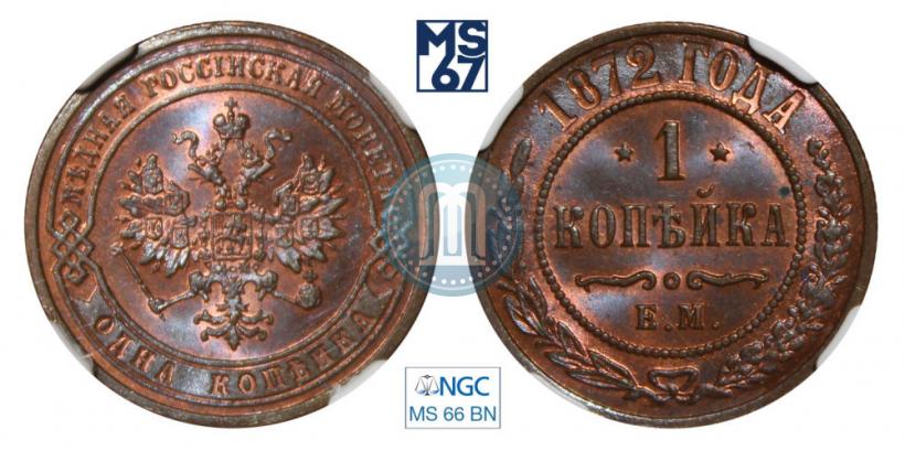Фото 1 копейка 1872 года ЕМ 