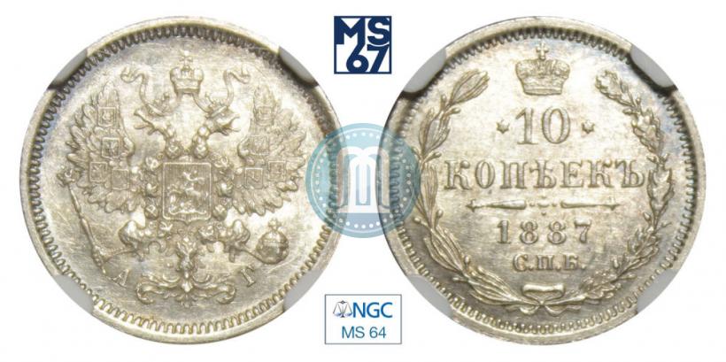 Фото 10 копеек 1887 года СПБ-АГ 
