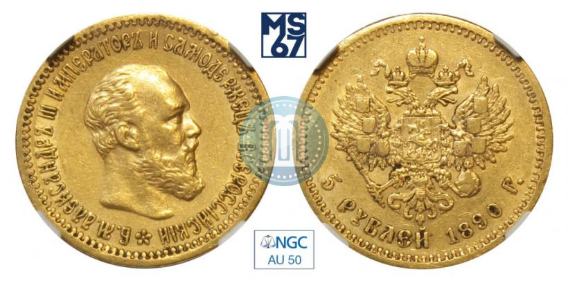 Фото 5 рублей 1890 года (АГ) 