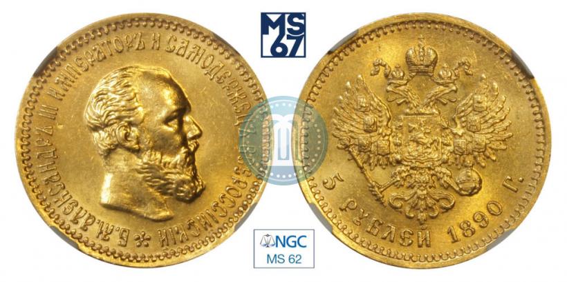 Фото 5 рублей 1890 года (АГ) 
