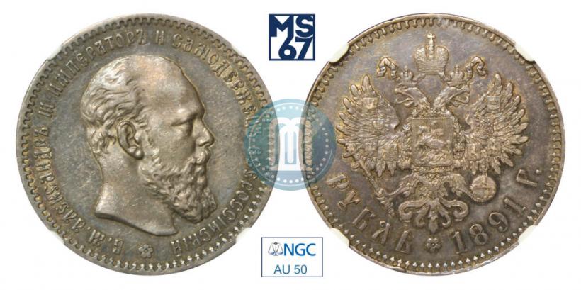 Picture 1 rouble 1891 year (АГ) 