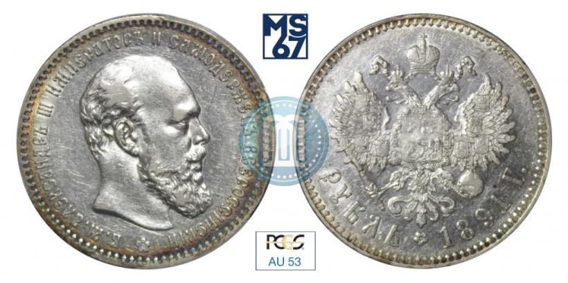 Picture 1 rouble 1891 year (АГ) 