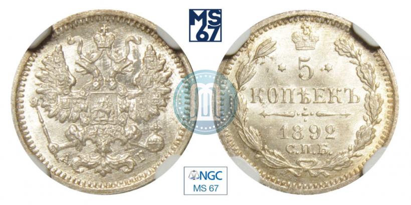 Фото 5 копеек 1892 года СПБ-АГ 