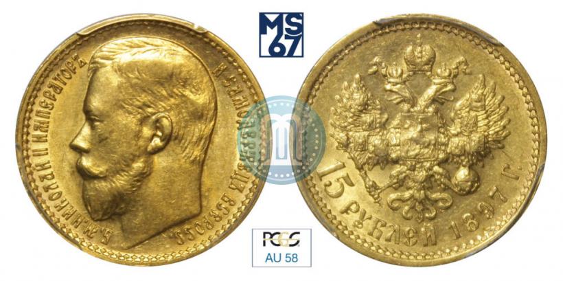 Picture 15 roubles 1897 year (АГ) 