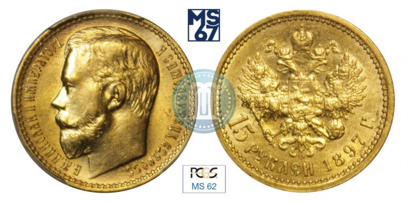 Picture 15 roubles 1897 year (АГ) 
