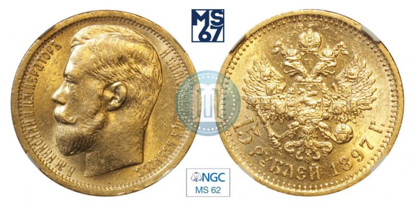 Picture 15 roubles 1897 year (АГ) 