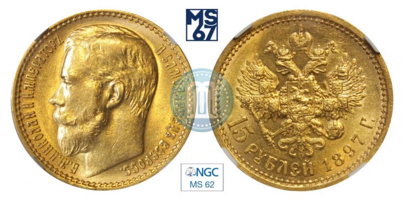 Picture 15 roubles 1897 year (АГ) 