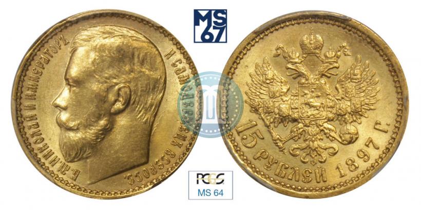 Picture 15 roubles 1897 year (АГ) 